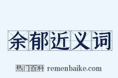 余郁近义词是什么意思的图片